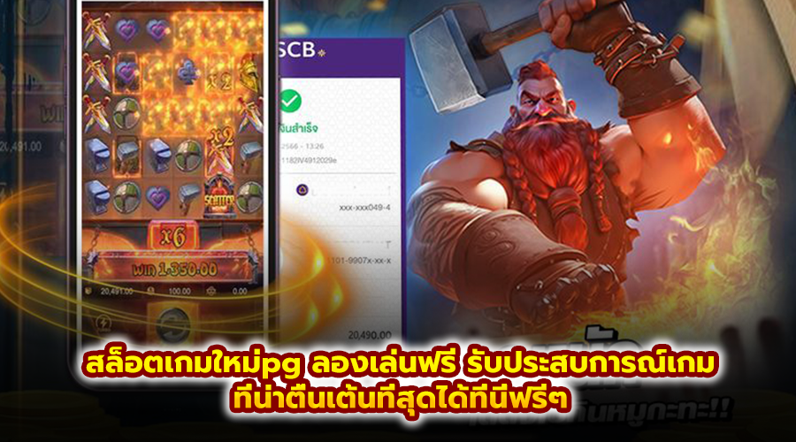 สล็อตเกมใหม่pg ลองเล่นฟรี